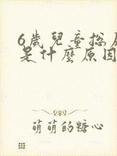 6岁儿童总尿床是什么原因