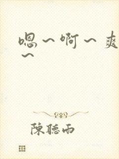 嗯～啊～爽死了～