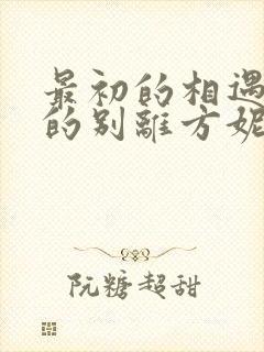 最初的相遇最后的别离方妮娅结局