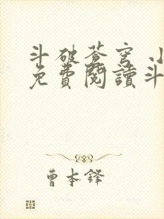 斗破苍穹 小说免费阅读斗破小说网