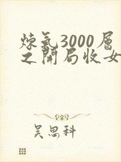 炼气3000层之开局收女帝为徒小说免费看