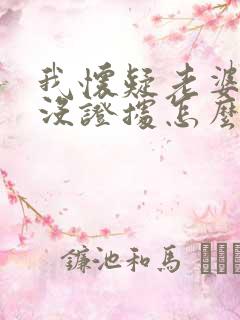 我怀疑老婆出轨没证据怎么办