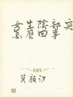 女生阴部突出是怎么回事