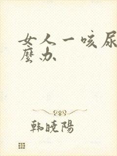 女人一咳尿漏怎么办