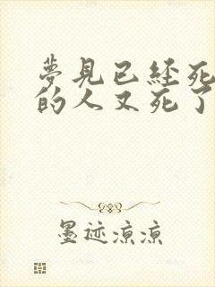 梦见已经死去了的人又死了