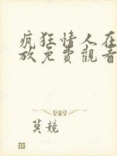 疯狂情人在线播放免费观看