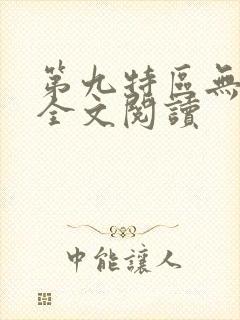 第九特区无删减全文阅读