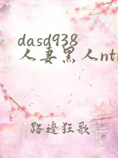 dasd938人妻黑人ntr让人妻秘书闷绝的黑