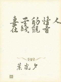 妻子的情人免费在线观看