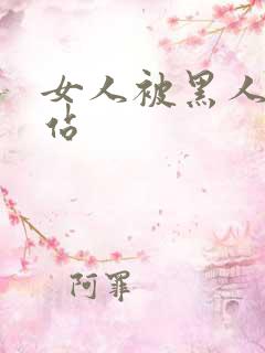 女人被黑人操网站