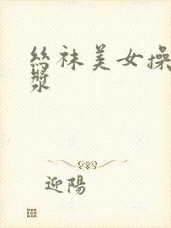 丝袜美女操出白浆