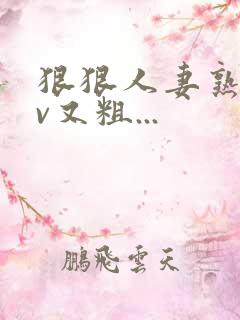 狠狠人妻熟妇av又粗...