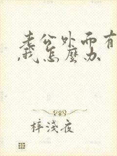 老公外面有人了,我怎么办