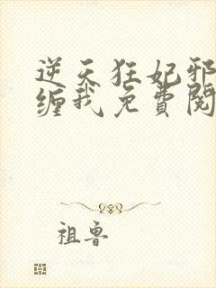 逆天狂妃邪王别缠我免费阅读