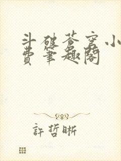 斗破苍穹小说免费笔趣阁