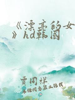 《漂亮的女邻居》hd韩国