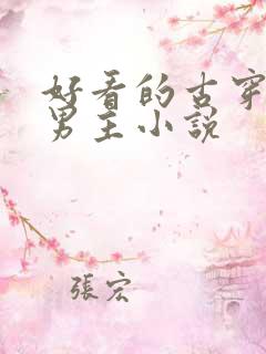 好看的古穿今双男主小说