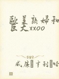 欧美熟妇和黑人巨大xxoo