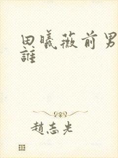 田曦薇前男友是谁