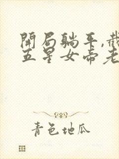 开局躺平,截胡五星女帝老婆在线阅读小说