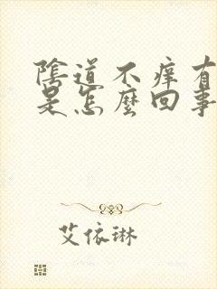 阴道不痒有异味是怎么回事