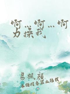 啊…啊…啊…用力操我