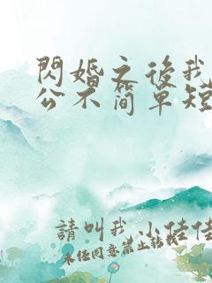 闪婚之后我的老公不简单短剧免费观看