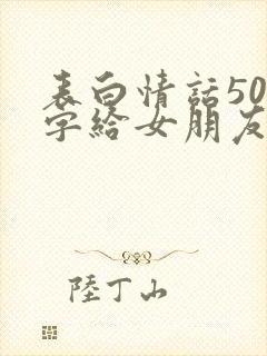 表白情话500字给女朋友