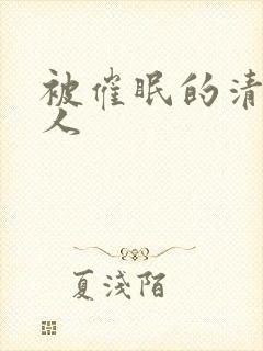 被催眠的清冷美人
