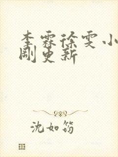 李霖徐雯小说刚刚更新