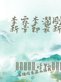 李霖李澜刚刚更新章节最新章节