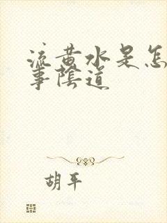 流黄水是怎么回事阴道