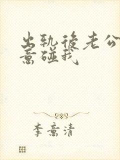 出轨后老公不愿意碰我