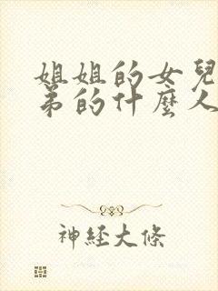 姐姐的女儿是弟弟的什么人