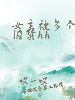 女主被多个男主囚禁hh