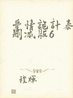 爱情诡计泰剧无删减版6