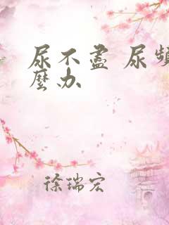 尿不尽 尿频怎么办