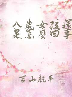 八岁女孩还尿床是怎么回事