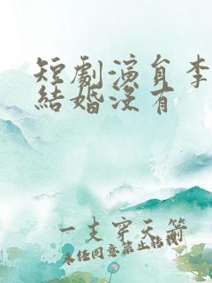 短剧演员李梦然结婚没有