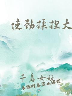 使劲揉捏大奶子