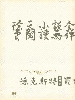 徐天小说全文免费阅读无弹窗