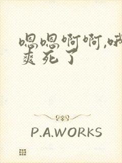 嗯嗯啊啊,哦哦爽死了