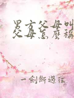 男方父母叫女方父母怎么称呼