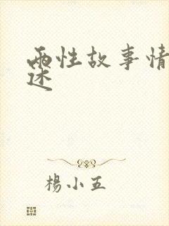 两性故事情感口述