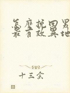 怎么挽回男朋友最有效异地恋