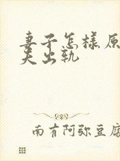 妻子怎样原谅丈夫出轨