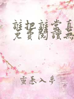 谁把谁当真全文免费阅读无弹窗