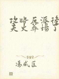 攻略反派后她追夫火葬场了