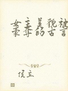 女主美貌被强取豪夺的古言