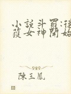 小说斗罗:从俘获女神开始无敌在线阅读